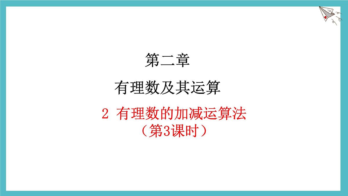2.2有理数的加减运算第3课时课件 数学北师大版（2024）七年级上册第1页