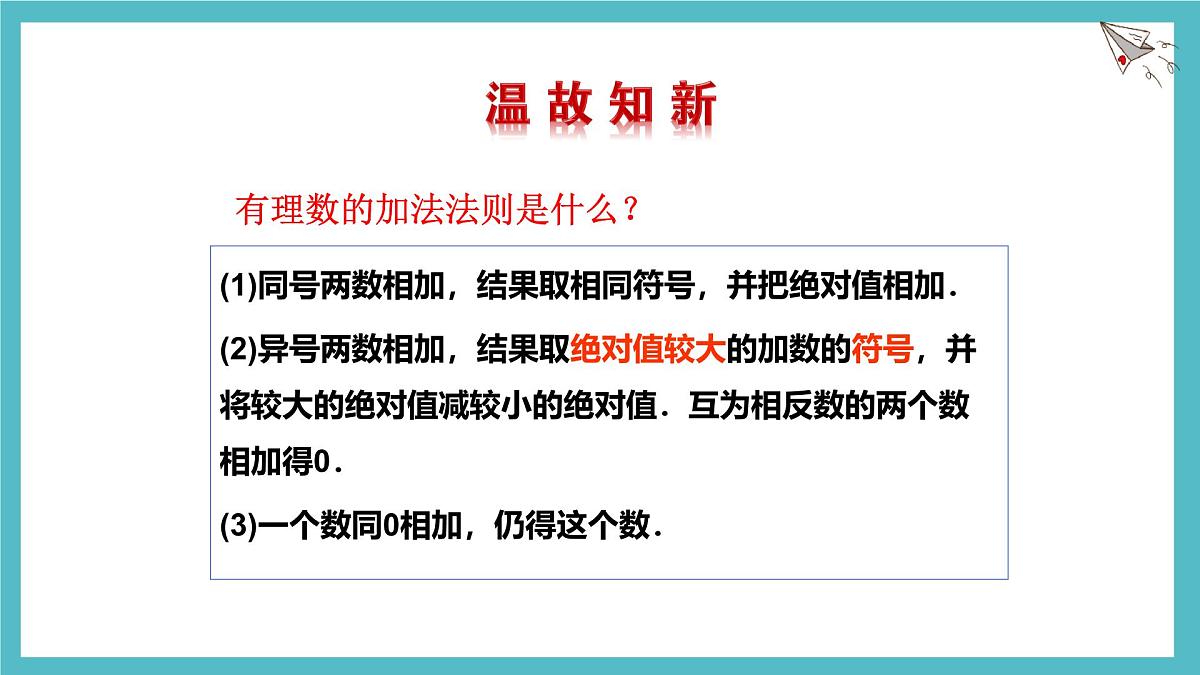 2.2有理数的加减运算第3课时课件 数学北师大版（2024）七年级上册第2页