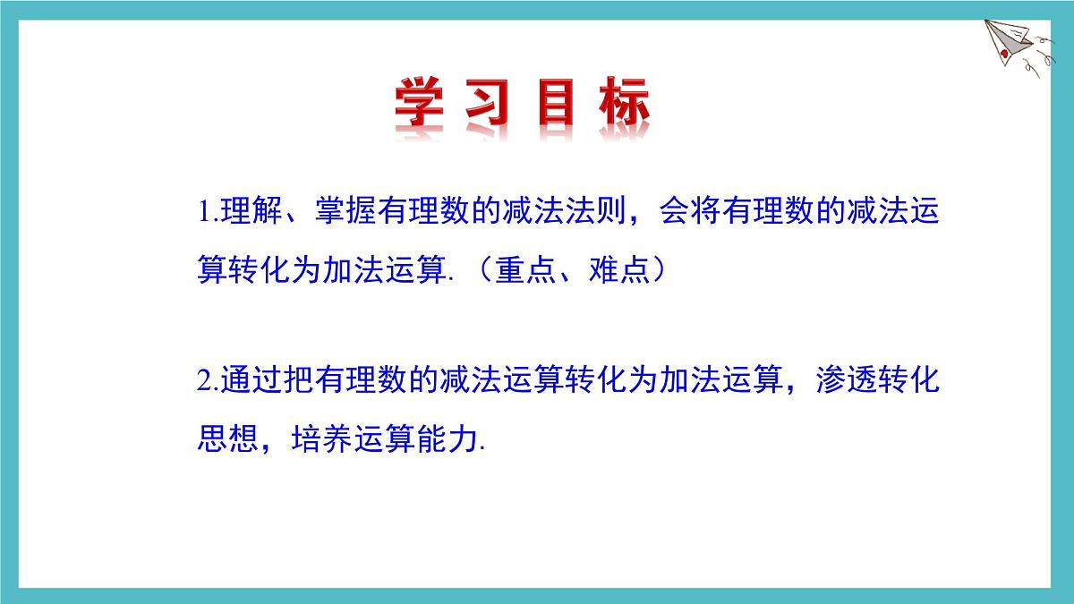 2.2有理数的加减运算第3课时课件 数学北师大版（2024）七年级上册第3页