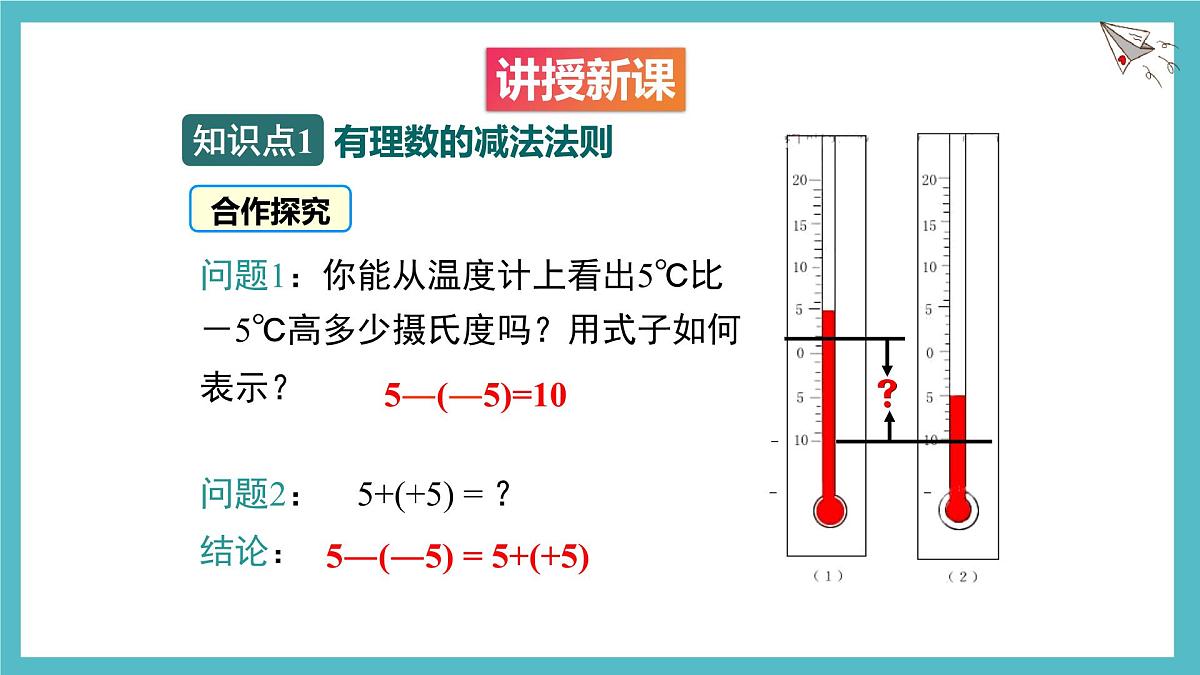 2.2有理数的加减运算第3课时课件 数学北师大版（2024）七年级上册第6页