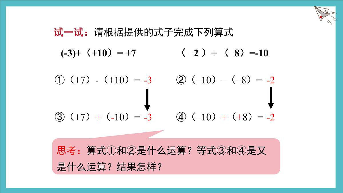 2.2有理数的加减运算第3课时课件 数学北师大版（2024）七年级上册第7页