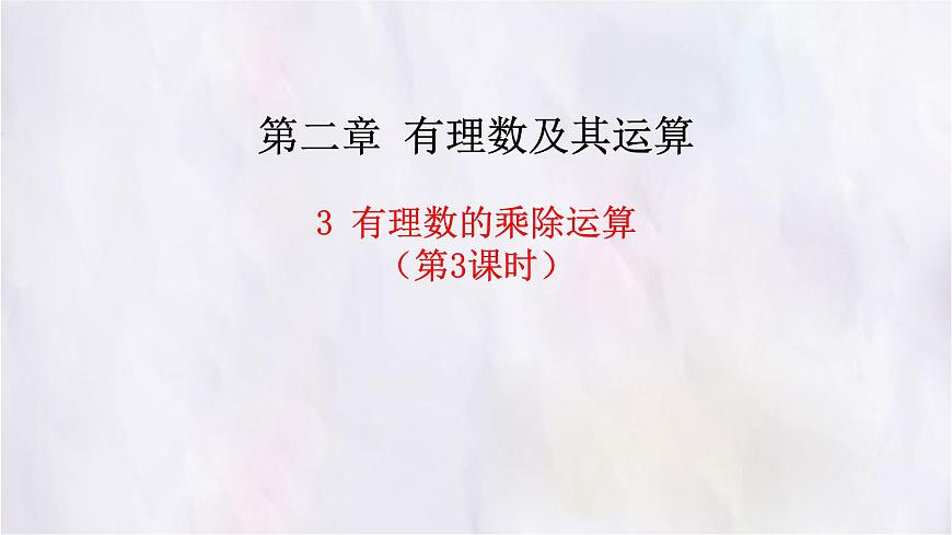 2.3  有理数的乘除运算  第3课时  课件 数学北师大版（2024）七年级上册第1页