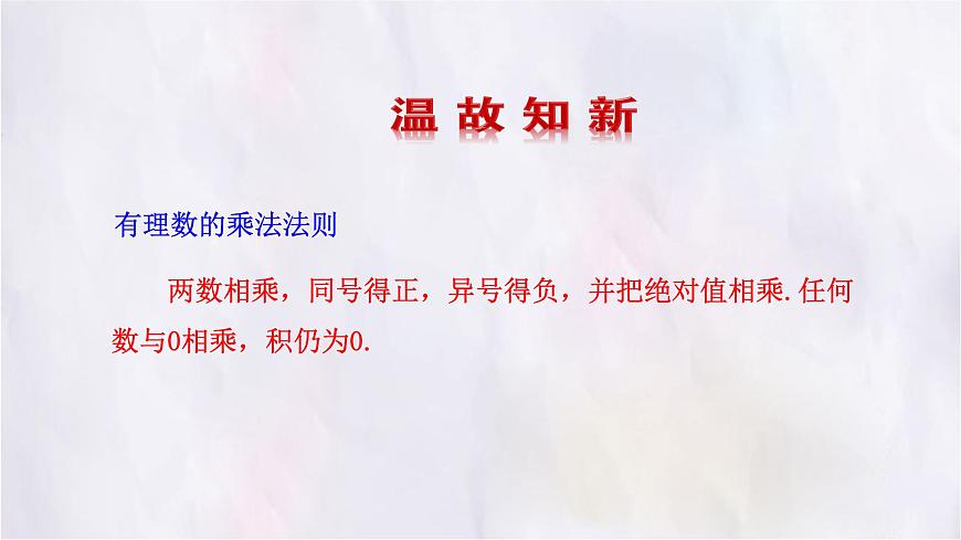 2.3  有理数的乘除运算  第3课时  课件 数学北师大版（2024）七年级上册第2页