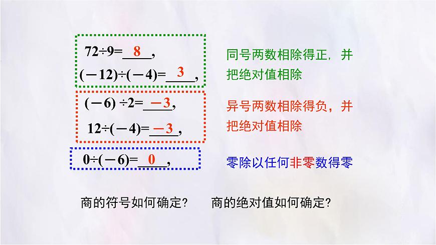 2.3  有理数的乘除运算  第3课时  课件 数学北师大版（2024）七年级上册第6页
