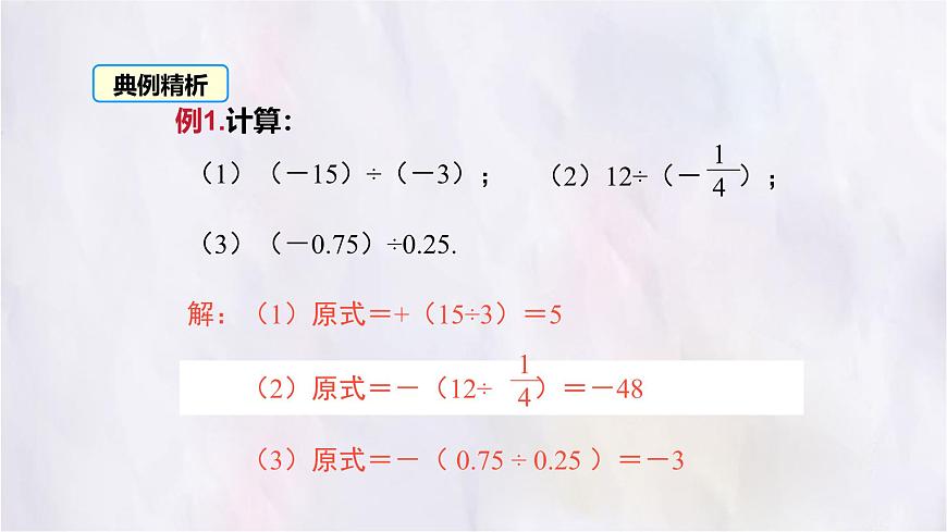 2.3  有理数的乘除运算  第3课时  课件 数学北师大版（2024）七年级上册第8页