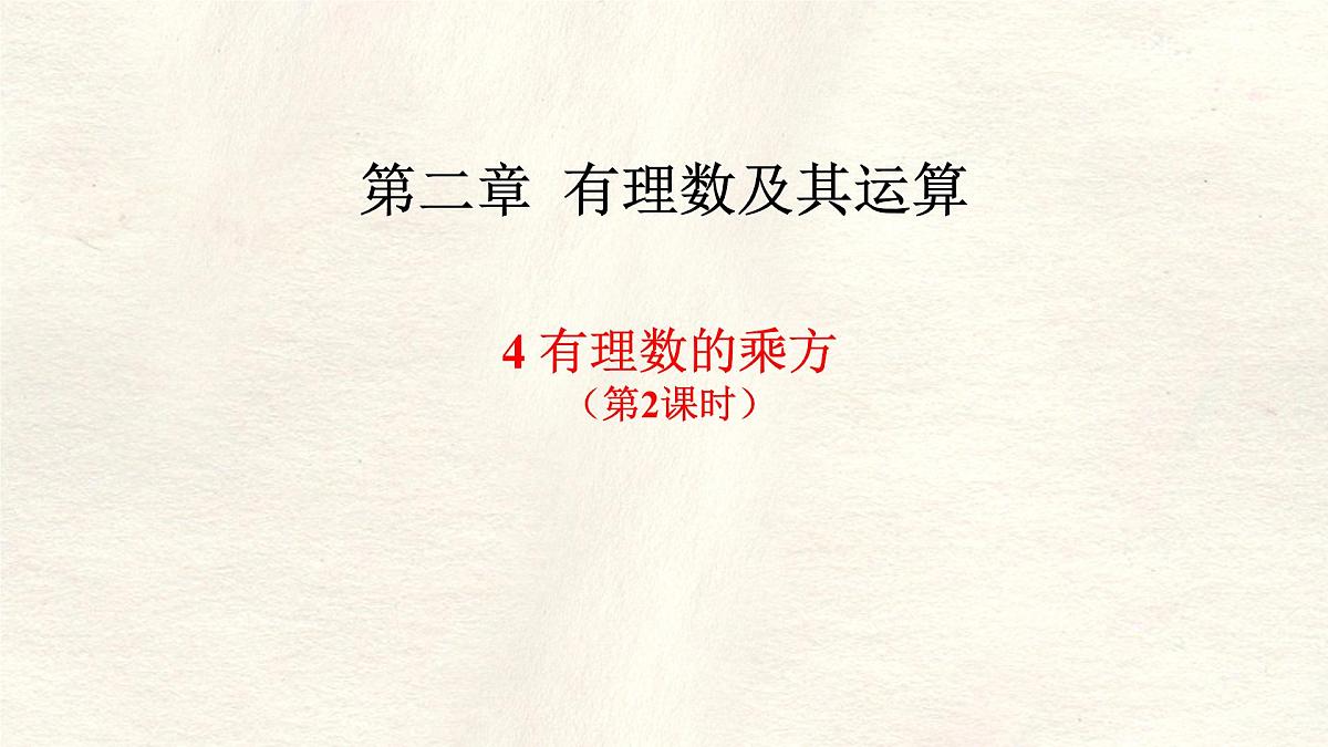 2.4有理数的乘方 第2课时课件 数学北师大版（2024）七年级上册第1页