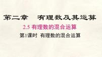 初中数学北师大版（2024）七年级上册（2024）有理数的混合运算课堂教学课件ppt