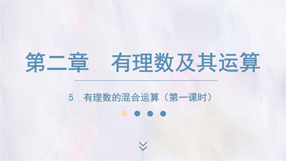2.5有理数的混合运算（第一课时） 课件 数学北师大版（2024）七年级上册第1页