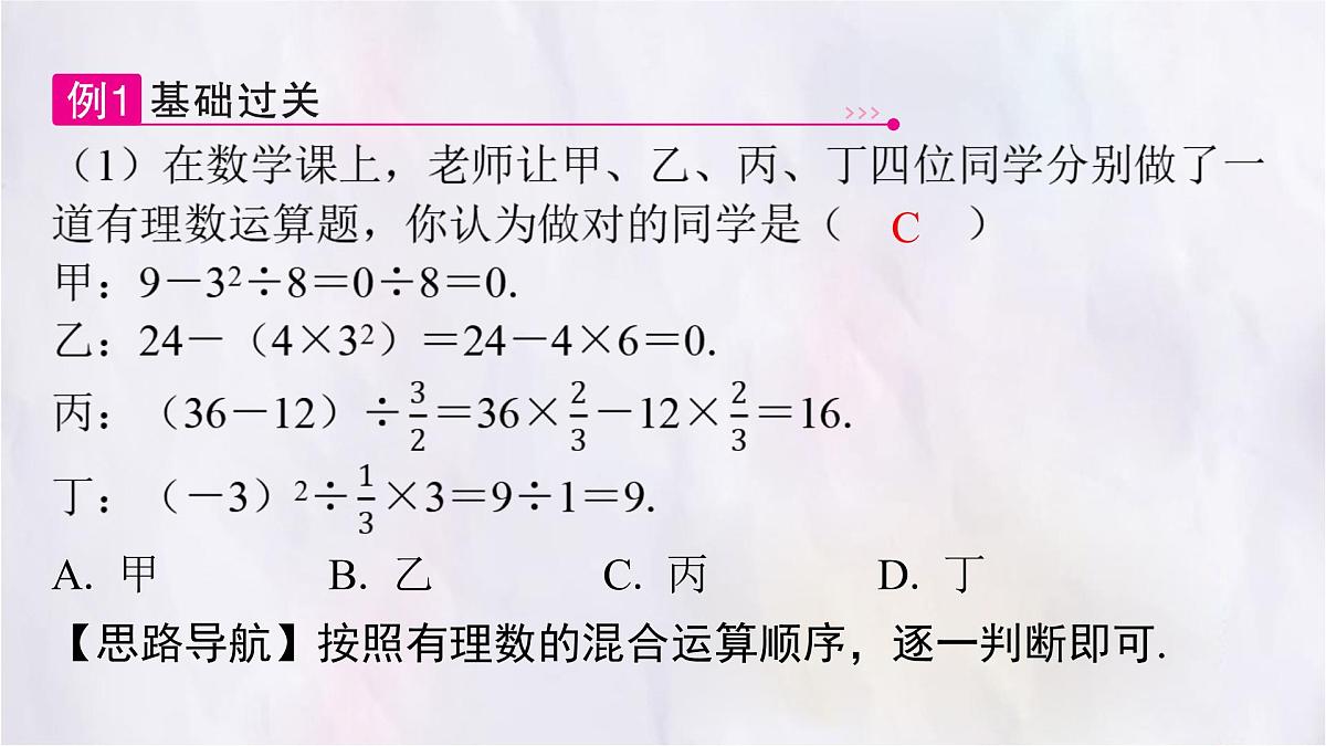 2.5有理数的混合运算（第一课时） 课件 数学北师大版（2024）七年级上册第3页