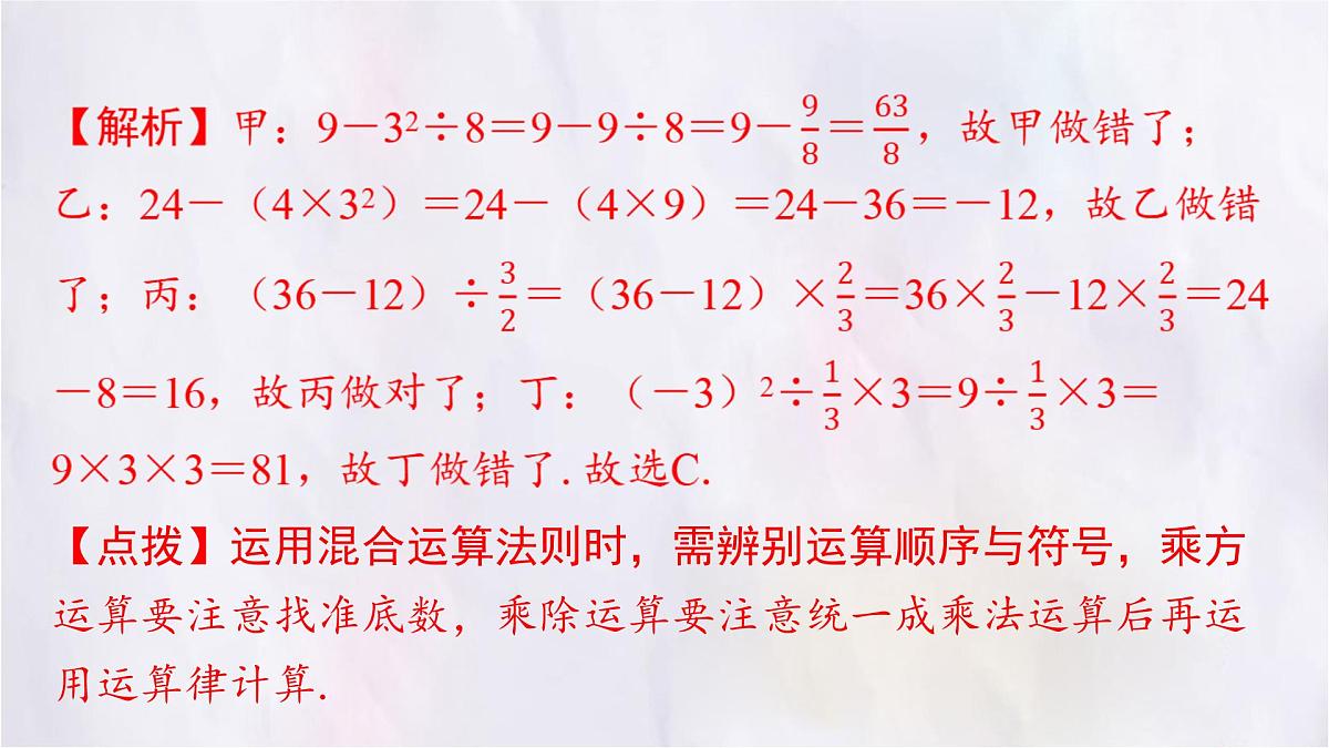 2.5有理数的混合运算（第一课时） 课件 数学北师大版（2024）七年级上册第4页