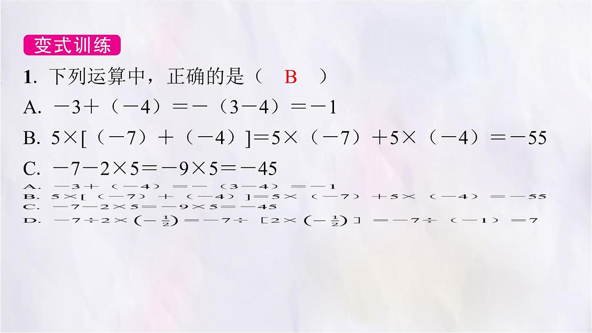 2.5有理数的混合运算（第一课时） 课件 数学北师大版（2024）七年级上册第8页
