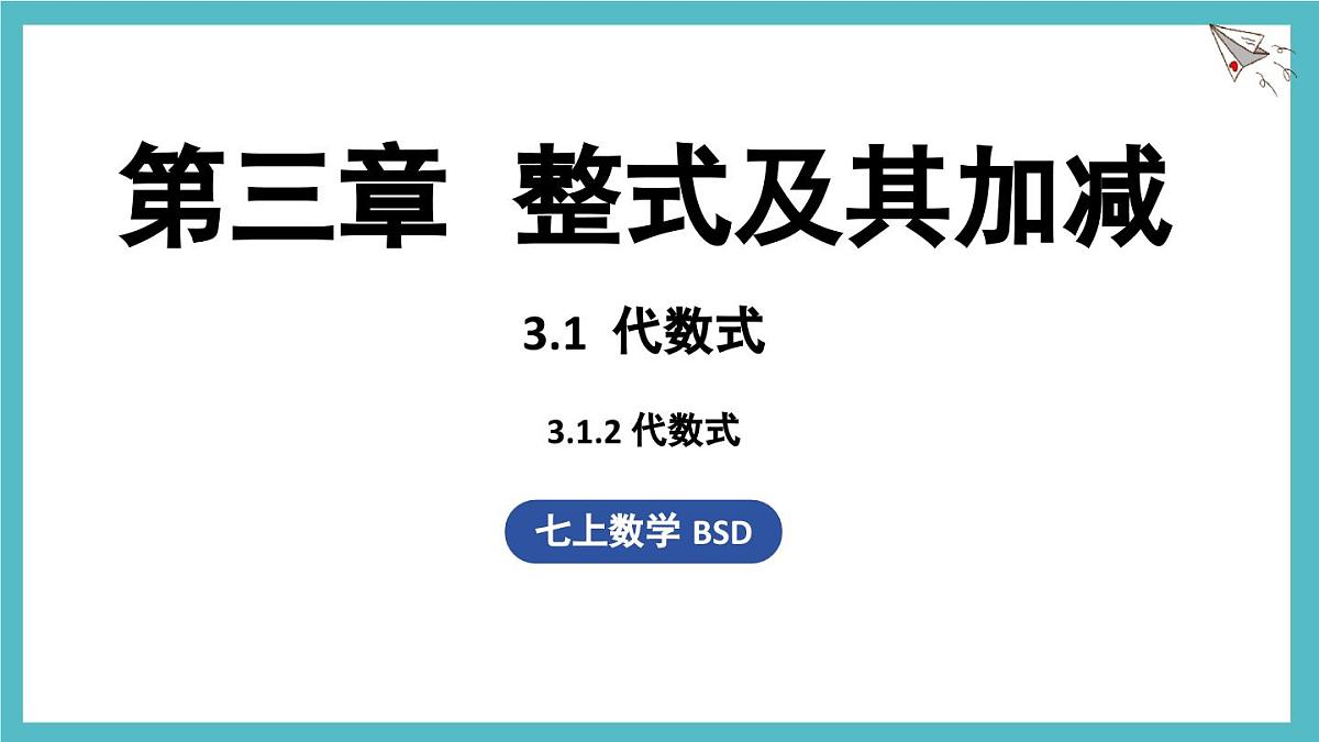 3.1 代数式课时2 课件 数学北师大版（2024）七年级上册第1页