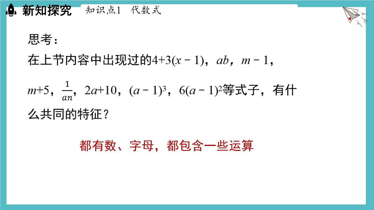 3.1 代数式课时2 课件 数学北师大版（2024）七年级上册第4页