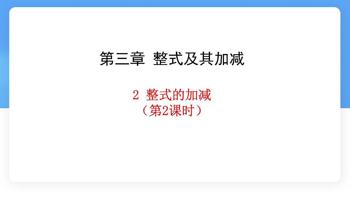 3.2  整式的加减  第2课时  课件 数学北师大版（2024）七年级上册第1页