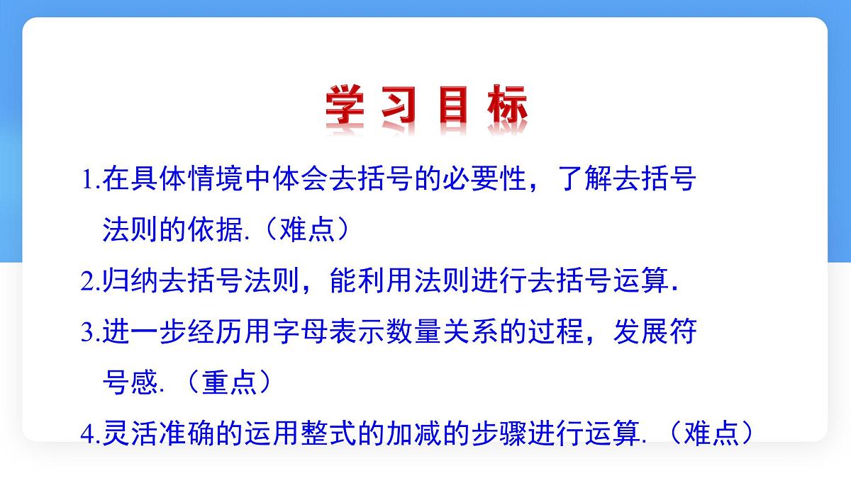 3.2  整式的加减  第2课时  课件 数学北师大版（2024）七年级上册第4页