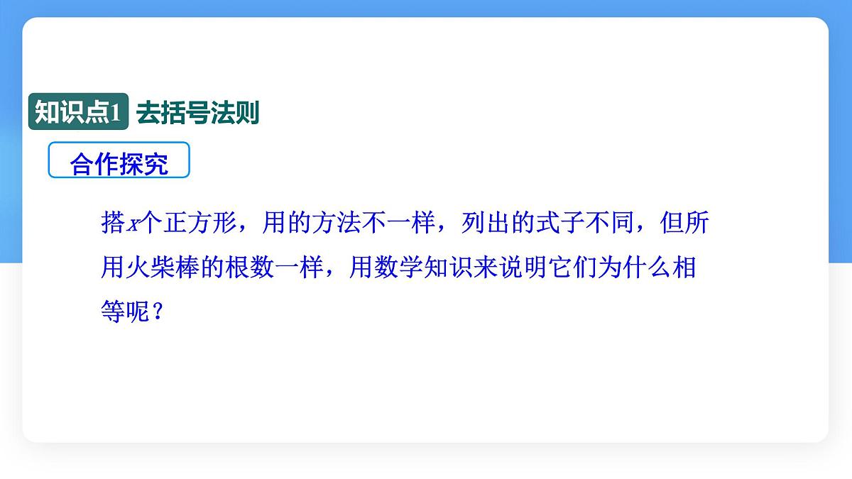 3.2  整式的加减  第2课时  课件 数学北师大版（2024）七年级上册第7页
