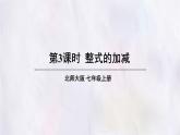 3.2   整式的加减  第3课时 整式的加减   课件 数学北师大版（2024）七年级上册