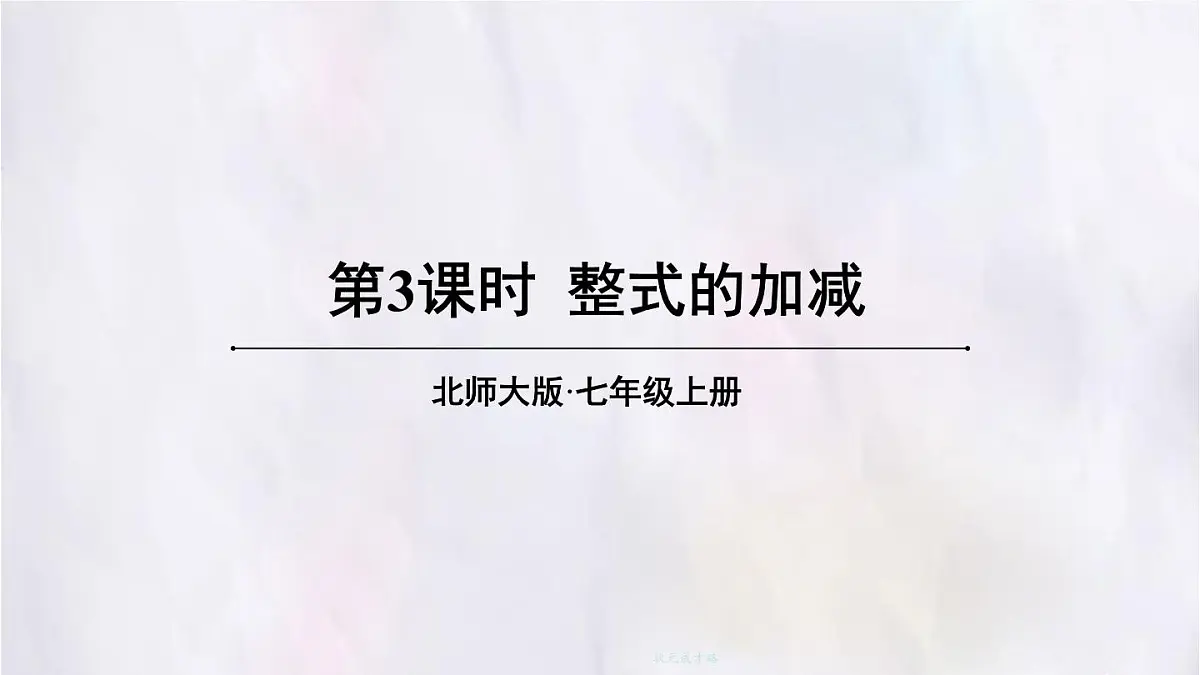 3.2 整式的加减 第3课时 整式的加减 课件 数学北师大版（2024）七年级上册第1页