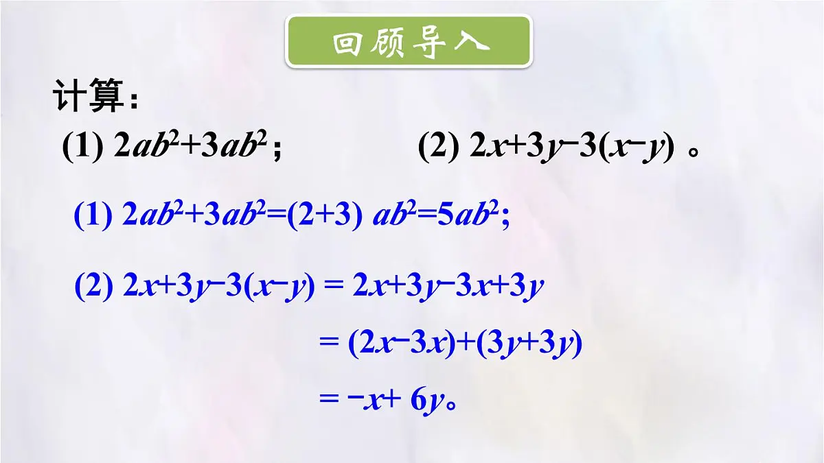 3.2 整式的加减 第3课时 整式的加减 课件 数学北师大版（2024）七年级上册第2页