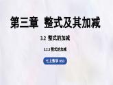 3.2 整式的加减课时3 课件 数学北师大版（2024）七年级上册