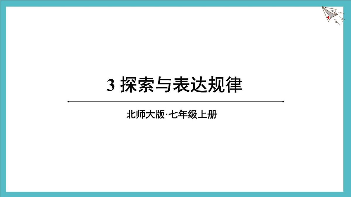 3.3   探索与表达规律    课件 数学北师大版（2024）七年级上册第1页