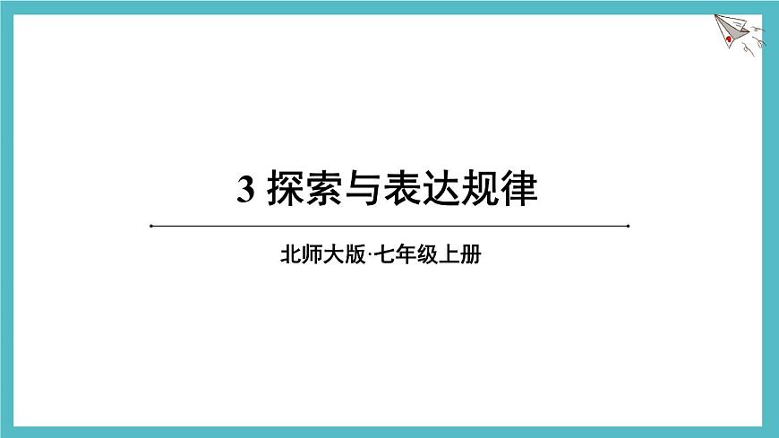 3.3   探索与表达规律    课件 数学北师大版（2024）七年级上册第1页