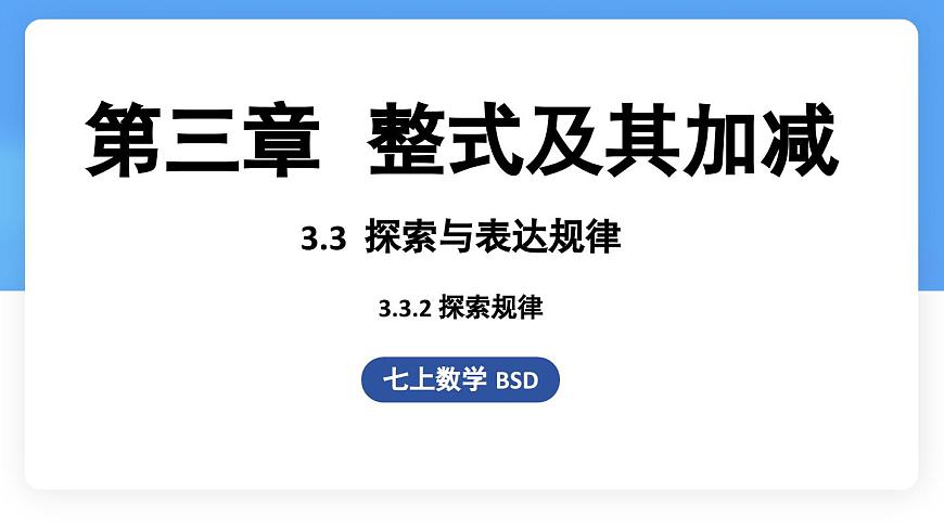 3.3 探索与表达规律课时2 课件 数学北师大版（2024）七年级上册第1页