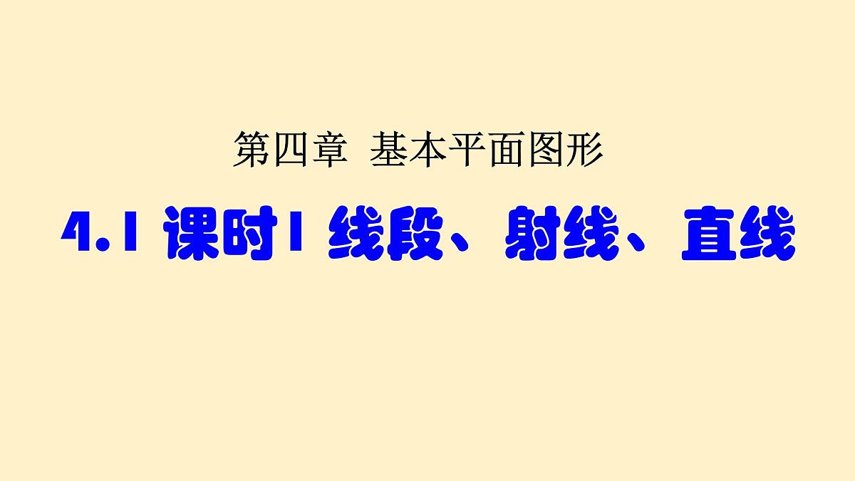 4.1 课时1 线段、射线、直线 课件 (2) 数学北师大版（2024）七年级上册第1页