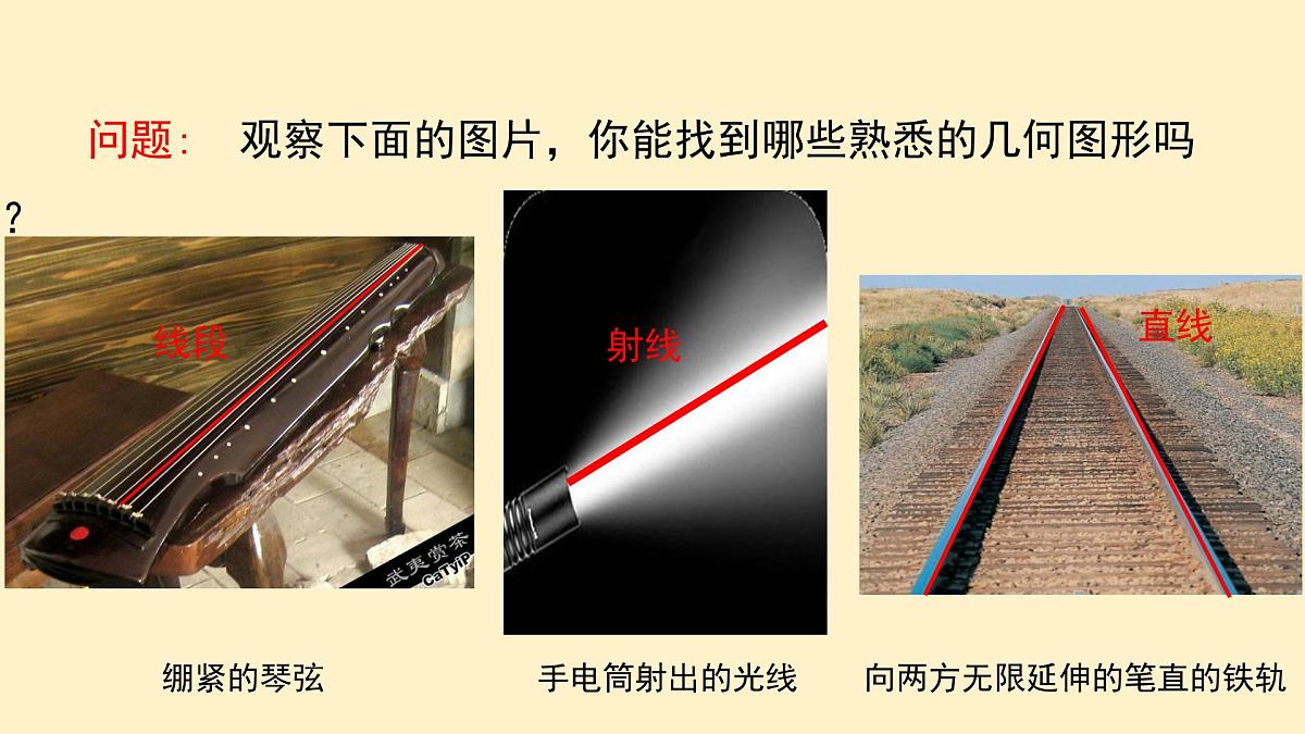4.1 课时1 线段、射线、直线 课件 (2) 数学北师大版（2024）七年级上册第3页
