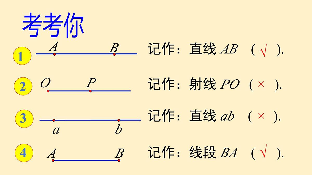 4.1 课时1 线段、射线、直线 课件 (2) 数学北师大版（2024）七年级上册第6页