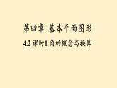 4.2 课时1 角的概念与换算 课件  (2) 数学北师大版（2024）七年级上册