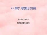 4.2 课时1 角的概念与换算课件  (3) 数学北师大版（2024）七年级上册