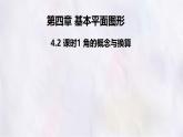 4.2 课时1 角的概念与换算课件 数学北师大版（2024）七年级上册