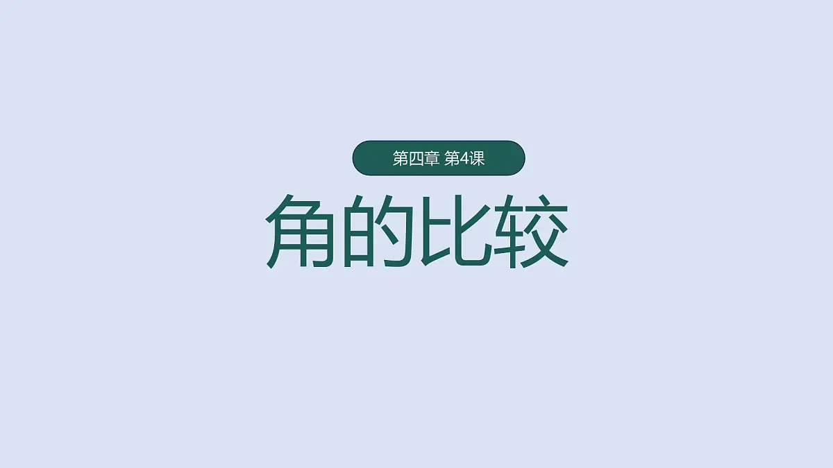 4.2 课时2 角的比较 课件 (2) 数学北师大版（2024）七年级上册第1页