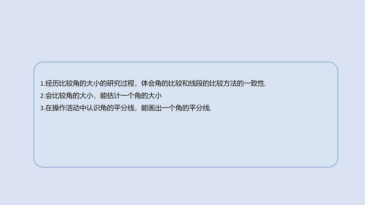 4.2 课时2 角的比较 课件 (2) 数学北师大版（2024）七年级上册第2页