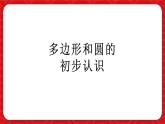 4.3多邊形和圓的初步認(rèn)識(shí)  課件 數(shù)學(xué)北師大版（2024）七年級(jí)上冊(cè)
