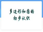 4.3多邊形和圓的初步認(rèn)識(shí) 課件 (2) 數(shù)學(xué)北師大版（2024）七年級(jí)上冊(cè)