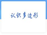 4.3多邊形和圓的初步認(rèn)識(shí) 課件 (2) 數(shù)學(xué)北師大版（2024）七年級(jí)上冊(cè)