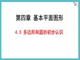 4.3多邊形和圓的初步認(rèn)識(shí)課件 (2) 數(shù)學(xué)北師大版（2024）七年級(jí)上冊(cè)