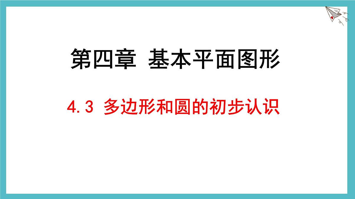 4.3多边形和圆的初步认识课件 (2) 数学北师大版（2024）七年级上册第1页