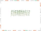 4.3多邊形和圓的初步認(rèn)識(shí)課件 數(shù)學(xué)北師大版（2024）七年級(jí)上冊(cè)