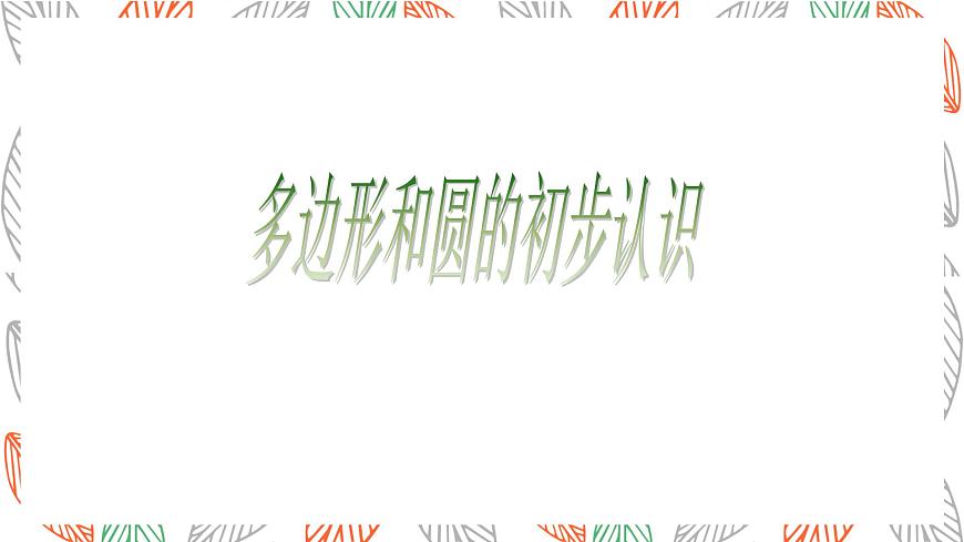 4.3多边形和圆的初步认识课件 数学北师大版（2024）七年级上册第1页