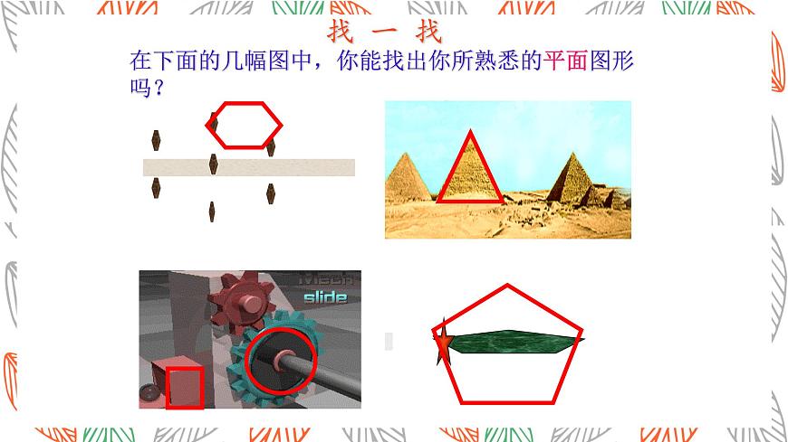 4.3多边形和圆的初步认识课件 数学北师大版（2024）七年级上册第2页