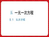 5.1 認(rèn)識方程 課件 (4) 數(shù)學(xué)北師大版（2024）七年級上冊