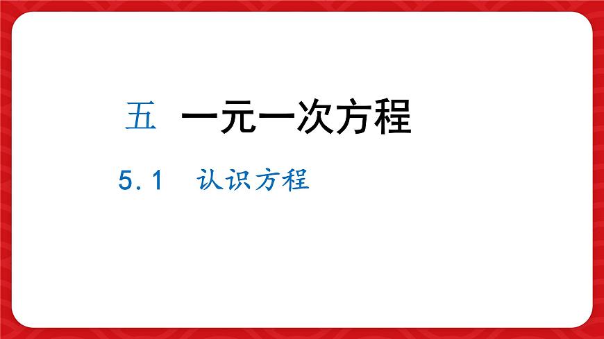 5.1 认识方程 课件 (4) 数学北师大版（2024）七年级上册第1页