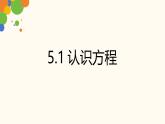 5.1 認(rèn)識方程 課件 (3) 數(shù)學(xué)北師大版（2024）七年級上冊