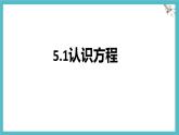 5.1 認(rèn)識方程 課件 數(shù)學(xué)北師大版（2024）七年級上冊