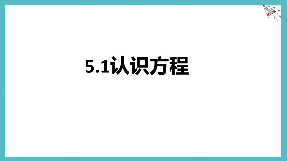 5.1 认识方程 课件 数学北师大版（2024）七年级上册第1页