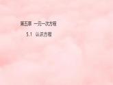 5.1认识方程 课件 (4) 数学北师大版（2024）七年级上册
