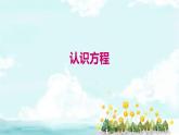5.1認(rèn)識方程 課件 數(shù)學(xué)北師大版（2024）七年級上冊